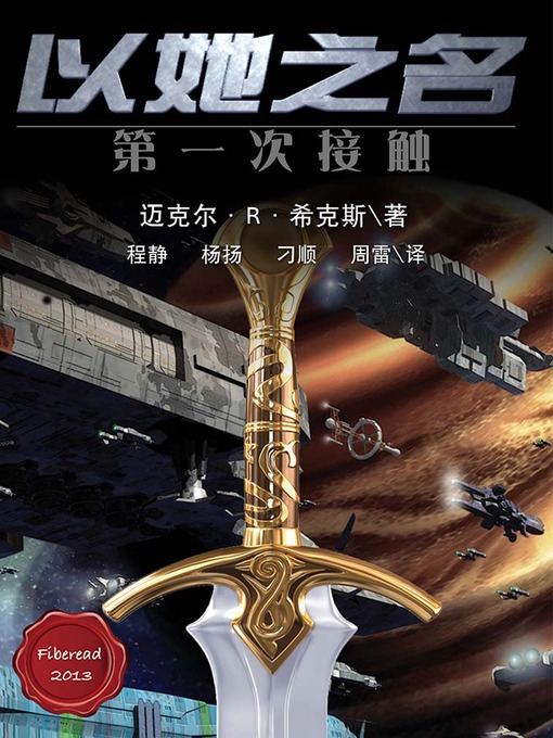 Cover image for 以她之名：第一次接触 In Her Name, the Last War - BookDNA Series of Modern Novels
